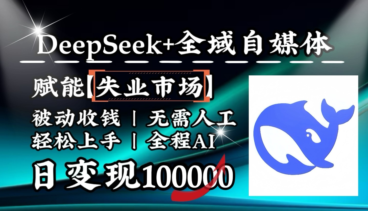 降维打击，DeepSeek+失业市场，全自动操作，结合人人刚需，单月利润轻松破100000＋K叔网赚资源-网赚项目-副业赚钱-互联网创业-资源整合K叔网赚资源