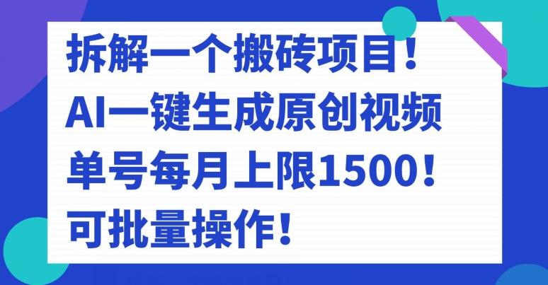 拆解一个搬砖项目！AI一键生成原创视频，单号每月上限1500！可批量操作！K叔网赚资源-网赚项目-副业赚钱-互联网创业-资源整合K叔网赚资源