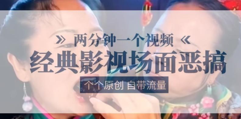 两分钟一个视频， 经典影视场面恶搞 ，个个原创还自带流量K叔网赚资源-网赚项目-副业赚钱-互联网创业-资源整合K叔网赚资源