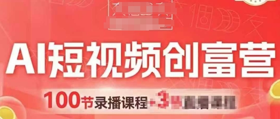 AI短视频创富营，AI+短视频，跑通视频带货，引爆门店获客K叔网赚资源-网赚项目-副业赚钱-互联网创业-资源整合K叔网赚资源