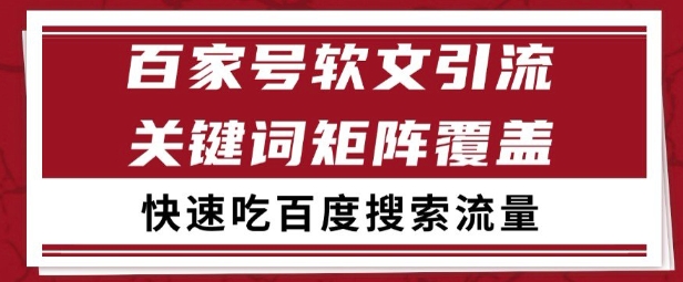 百家号矩阵软文引流 文章粉是非常精准的 吃百度SEO搜索流量长期且稳定【揭秘】K叔网赚资源-网赚项目-副业赚钱-互联网创业-资源整合K叔网赚资源