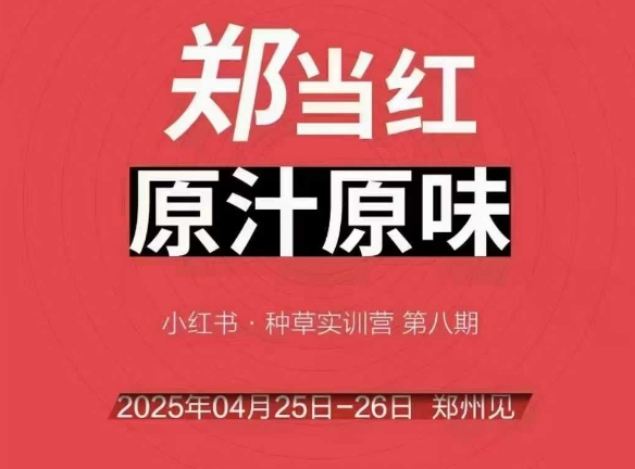 万牛会4月25-26号线下课，小红书郑州帮打法，让众多的小红书商家脱颖而出K叔网赚资源-网赚项目-副业赚钱-互联网创业-资源整合K叔网赚资源