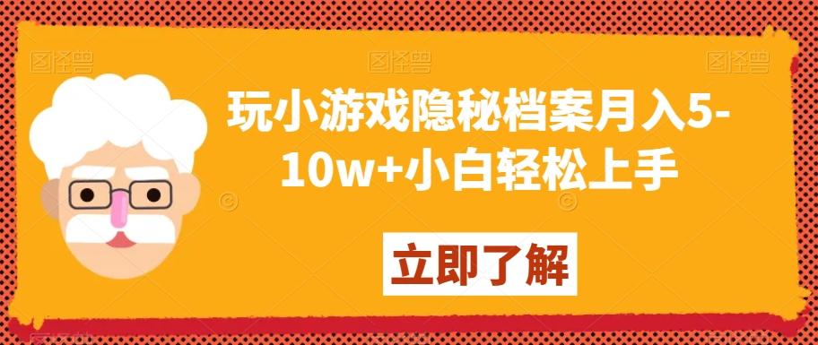 玩小游戏隐秘档案月入5-10w+小白轻松上手【揭秘】K叔网赚资源-网赚项目-副业赚钱-互联网创业-资源整合K叔网赚资源