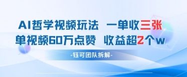 AI哲学视频新玩法 一单398元-单条视频60W点赞收益过WK叔网赚资源-网赚项目-副业赚钱-互联网创业-资源整合K叔网赚资源
