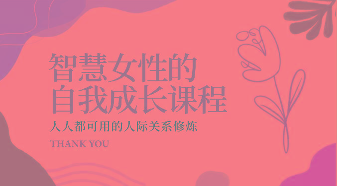 智慧女性的自我成长课程 人人都可用的人际关系修炼(22节课程)K叔网赚资源-网赚项目-副业赚钱-互联网创业-资源整合K叔网赚资源