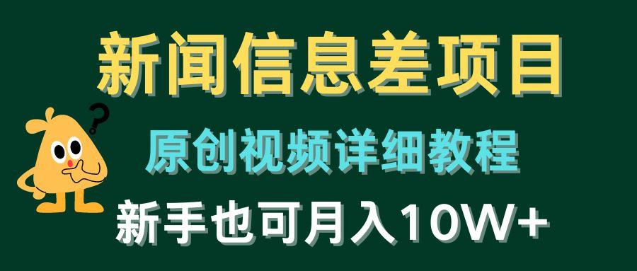 新闻信息差项目，原创视频详细教程，新手也可月入10W+K叔网赚资源-网赚项目-副业赚钱-互联网创业-资源整合K叔网赚资源
