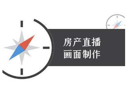 房产直播画面制作-抖音房产直播教程K叔网赚资源-网赚项目-副业赚钱-互联网创业-资源整合K叔网赚资源