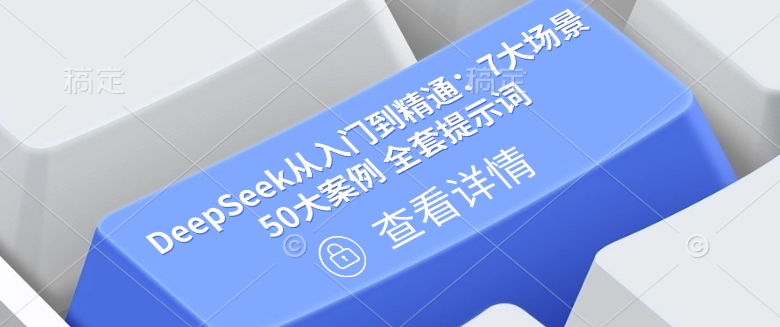 DeepSeek从入门到精通：7大场景 50大案例 全套提示词【文档】K叔网赚资源-网赚项目-副业赚钱-互联网创业-资源整合K叔网赚资源
