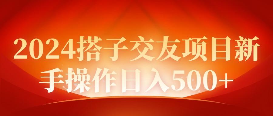 (9345期)2024同城交友项目新手操作日入500+K叔网赚资源-网赚项目-副业赚钱-互联网创业-资源整合K叔网赚资源