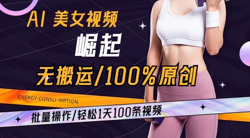 AI美女视频崛起玩法无搬运100%原创，批量操作，轻松1天100条【揭秘】K叔网赚资源-网赚项目-副业赚钱-互联网创业-资源整合K叔网赚资源