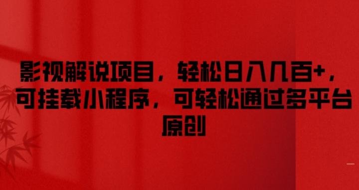 影视解说项目，轻松日入几百+，可挂载小程序，可轻松通过多平台原创【揭秘】K叔网赚资源-网赚项目-副业赚钱-互联网创业-资源整合K叔网赚资源