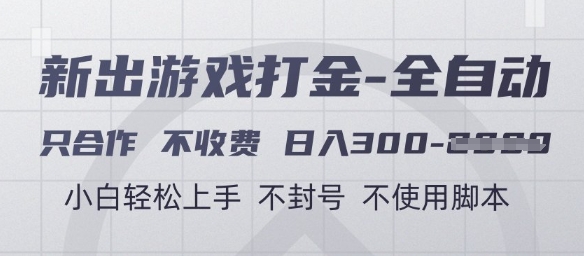游戏打金全自动，只合作不收费，日入3张+，小白轻松上手，不封号不使用脚本【揭秘】K叔网赚资源-网赚项目-副业赚钱-互联网创业-资源整合K叔网赚资源