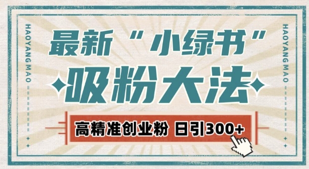 最新自动化“吸粉术”，小绿书激活私域流量，每日轻松吸引300+高质精准粉!K叔网赚资源-网赚项目-副业赚钱-互联网创业-资源整合K叔网赚资源
