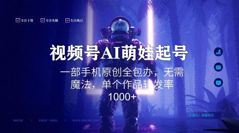 视频号AI萌娃语录新年玩法，一部手机原创全包办，无需魔法，单个作品转发率1000+【揭秘】K叔网赚资源-网赚项目-副业赚钱-互联网创业-资源整合K叔网赚资源