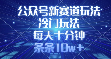 公众号新赛道玩法，冷门玩法，每天十分钟，条条10w+K叔网赚资源-网赚项目-副业赚钱-互联网创业-资源整合K叔网赚资源