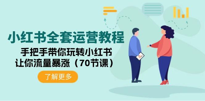 (9624期)小红书全套运营教程：手把手带你玩转小红书，让你流量暴涨(70节课)K叔网赚资源-网赚项目-副业赚钱-互联网创业-资源整合K叔网赚资源