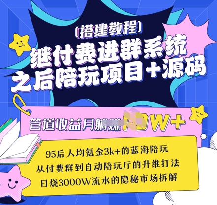 继付费进群系统之后，陪聊系统搭建教程+源码以及变现思路K叔网赚资源-网赚项目-副业赚钱-互联网创业-资源整合K叔网赚资源