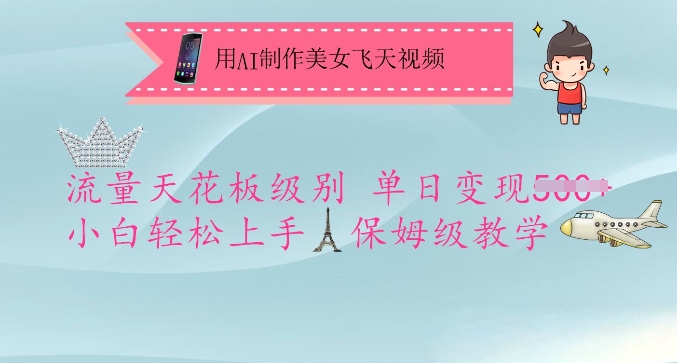 用AI制作美女飞天视频，流量天花板级别，单日变现5张+小白轻松上手，保姆级教学K叔网赚资源-网赚项目-副业赚钱-互联网创业-资源整合K叔网赚资源