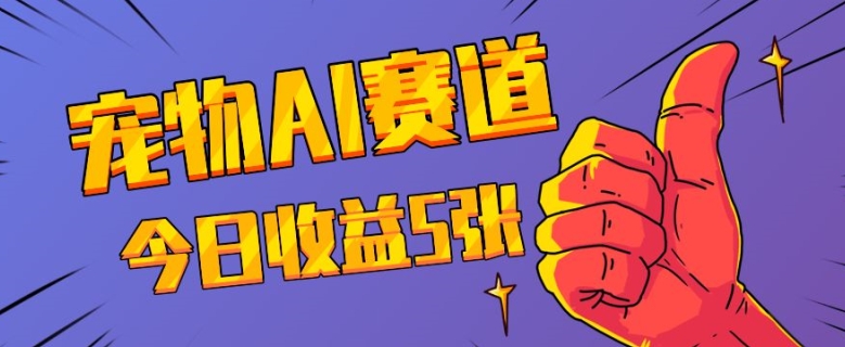 三天一万赞，宠物AI蓝海赛道，今日收入五张【揭秘】K叔网赚资源-网赚项目-副业赚钱-互联网创业-资源整合K叔网赚资源