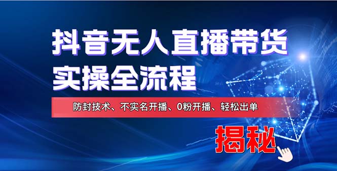 在线赚钱新途径：如何用抖音无人直播实现财务自由，全套实操流程，含…K叔网赚资源-网赚项目-副业赚钱-互联网创业-资源整合K叔网赚资源