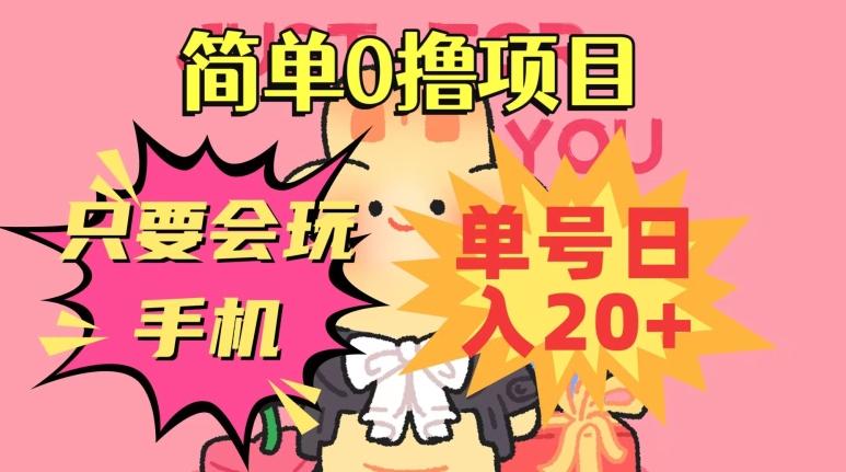 简单0撸项目，只要会玩手机，单号日入20+，新手小白也能操作K叔网赚资源-网赚项目-副业赚钱-互联网创业-资源整合K叔网赚资源