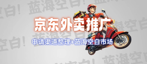 京东外卖推广项目_蓝海市场+推广思路+申请渠道【揭秘】K叔网赚资源-网赚项目-副业赚钱-互联网创业-资源整合K叔网赚资源