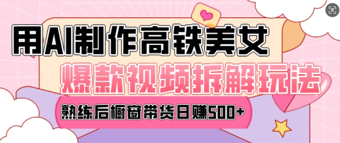 AI美女爆款视频热门玩法，日均变现5张，赶快跟上一起吃肉K叔网赚资源-网赚项目-副业赚钱-互联网创业-资源整合K叔网赚资源