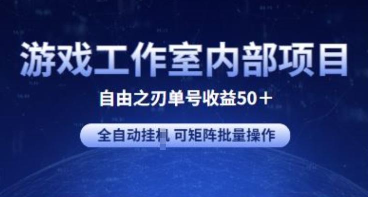 游戏工作室内部项目 自由之刃2 单号收益50+ 全自动挂JI 可矩阵批量操作【揭秘】K叔网赚资源-网赚项目-副业赚钱-互联网创业-资源整合K叔网赚资源