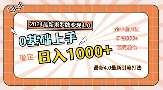2024最新塔罗牌变现4.0，稳定日入1k+，零基础上手，全平台打通【揭秘】K叔网赚资源-网赚项目-副业赚钱-互联网创业-资源整合K叔网赚资源