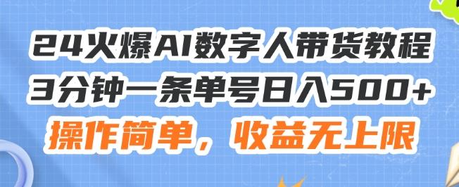 24火爆AI数字人带货教程，3分钟一条单号日入500+，操作简单，收益无上限【揭秘】K叔网赚资源-网赚项目-副业赚钱-互联网创业-资源整合K叔网赚资源