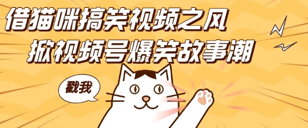 借猫咪搞笑视频之风，掀视频号爆笑故事潮，轻松日入四位数，无门槛快速入门!K叔网赚资源-网赚项目-副业赚钱-互联网创业-资源整合K叔网赚资源