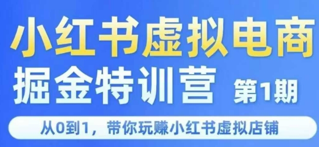 小红书虚拟电商掘金特训营第1期，从0到1，带你玩转小红书虚拟店铺K叔网赚资源-网赚项目-副业赚钱-互联网创业-资源整合K叔网赚资源