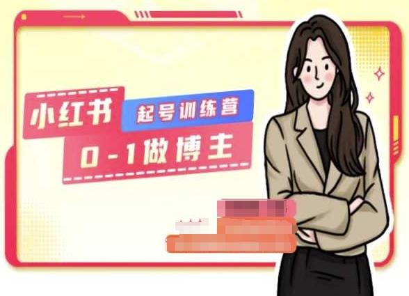 小红书0基础起号训练营，从0-1做博主K叔网赚资源-网赚项目-副业赚钱-互联网创业-资源整合K叔网赚资源