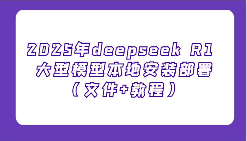 2025年deepseek R1 大型模型本地安装部署(文件+教程)，新手也能快速上手！K叔网赚资源-网赚项目-副业赚钱-互联网创业-资源整合K叔网赚资源