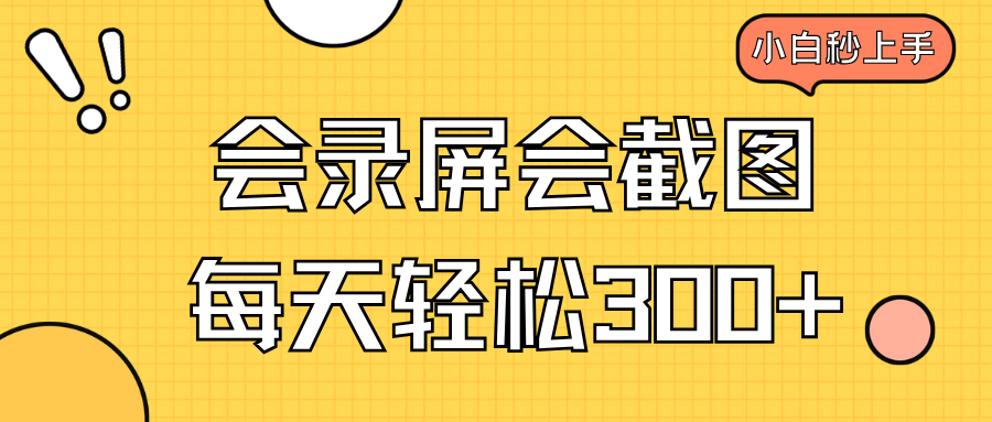 会录屏会截图，小白半小时上手，一天轻松300+K叔网赚资源-网赚项目-副业赚钱-互联网创业-资源整合K叔网赚资源