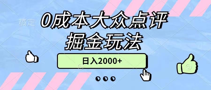 0成本大众点评掘金玩法，几分钟一条原创作品，小白无脑日入2000+无上限K叔网赚资源-网赚项目-副业赚钱-互联网创业-资源整合K叔网赚资源