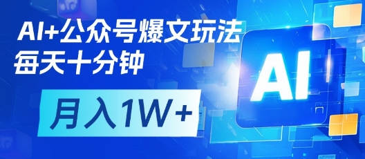 AI+公众号爆文玩法，每天十分钟，批量矩阵操作，月入1W+K叔网赚资源-网赚项目-副业赚钱-互联网创业-资源整合K叔网赚资源