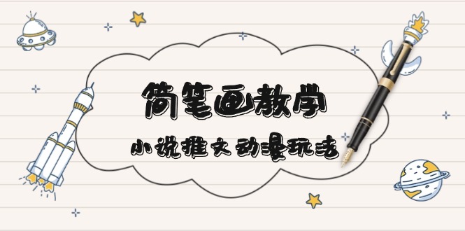 简 笔 画 教 学，小说推文动漫玩法，提供多种爆点文案写法，引爆社交媒体K叔网赚资源-网赚项目-副业赚钱-互联网创业-资源整合K叔网赚资源