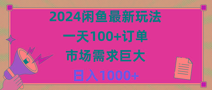 2024闲鱼最新玩法，一天100+订单，市场需求巨大，日入1400+K叔网赚资源-网赚项目-副业赚钱-互联网创业-资源整合K叔网赚资源