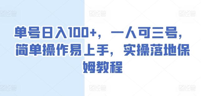 单号日入100+，一人可三号，简单操作易上手，实操落地保姆教程【揭秘】K叔网赚资源-网赚项目-副业赚钱-互联网创业-资源整合K叔网赚资源