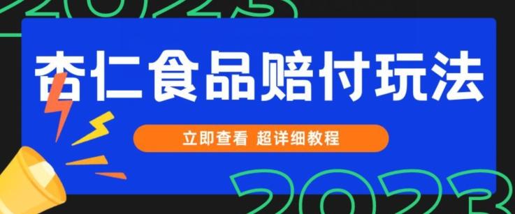 打假维权杏仁食品赔付玩法，小白当天上手，一天日入1000+（仅揭秘）K叔网赚资源-网赚项目-副业赚钱-互联网创业-资源整合K叔网赚资源