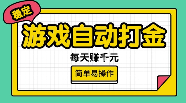 游戏自动打金搬砖项目，每天收益多张，很稳定，简单易操作【揭秘】K叔网赚资源-网赚项目-副业赚钱-互联网创业-资源整合K叔网赚资源