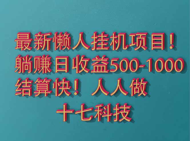 2025最新懒人挂机项目！长久稳定，解放双手！单日收益500+K叔网赚资源-网赚项目-副业赚钱-互联网创业-资源整合K叔网赚资源