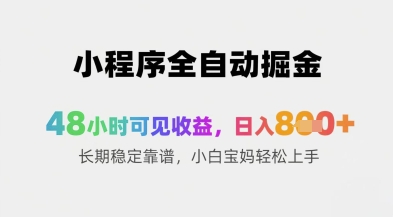 小程序全自动掘金，48小时可见收益，日入8张+长期稳定靠谱，小白宝妈轻松上手【揭秘】K叔网赚资源-网赚项目-副业赚钱-互联网创业-资源整合K叔网赚资源