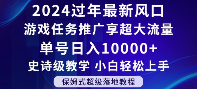 2024年过年新风口，游戏任务推广，享超大流量，单号日入10000+，小白轻松上手【揭秘】K叔网赚资源-网赚项目-副业赚钱-互联网创业-资源整合K叔网赚资源