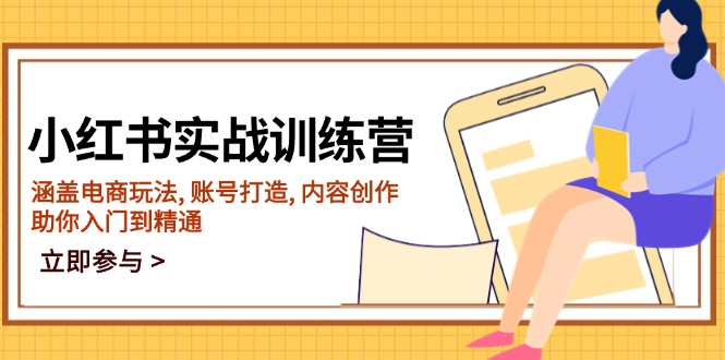 小红书实战训练营，涵盖电商玩法, 账号打造, 内容创作, 助你入门到精通K叔网赚资源-网赚项目-副业赚钱-互联网创业-资源整合K叔网赚资源