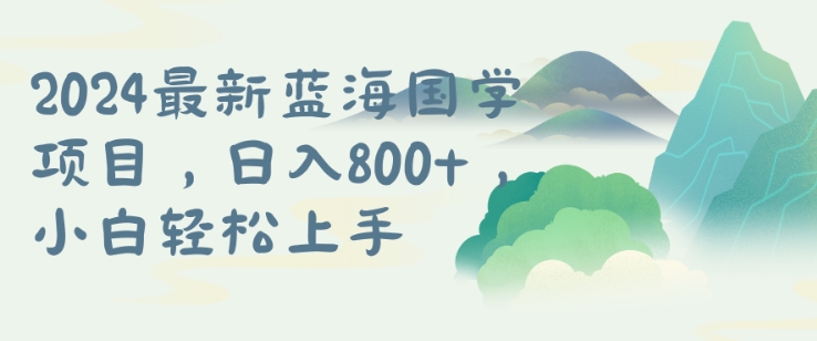 国学项目，长期蓝海可矩阵，从0-1的过程【揭秘】K叔网赚资源-网赚项目-副业赚钱-互联网创业-资源整合K叔网赚资源