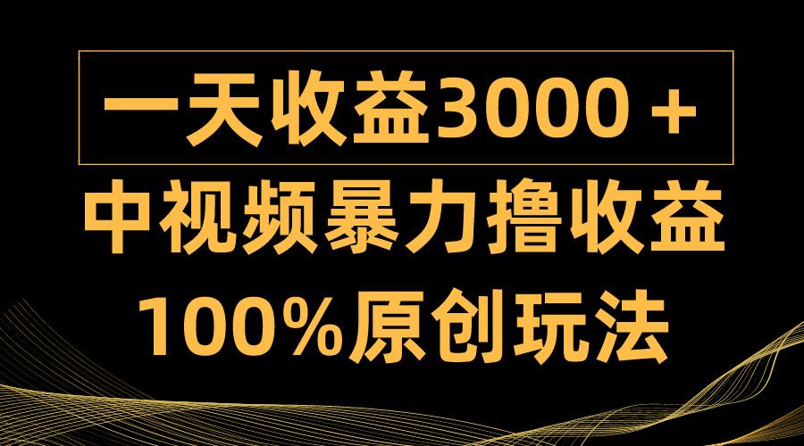 (9696期)中视频暴力撸收益，日入3000＋，100%原创玩法，小白轻松上手多种变现方式K叔网赚资源-网赚项目-副业赚钱-互联网创业-资源整合K叔网赚资源