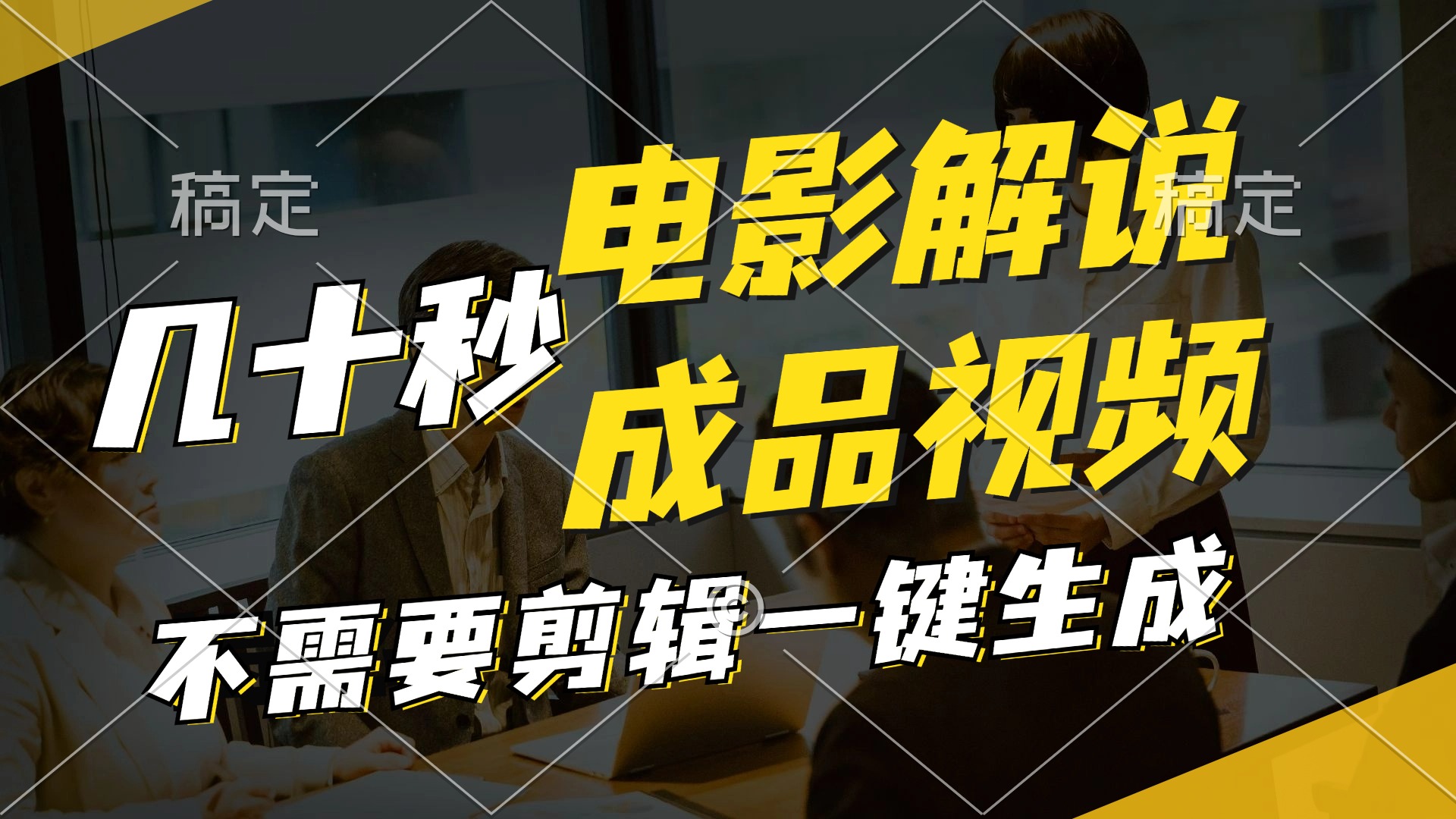 一键生成原创影视解说视频，十秒钟生成文案，解说，背景音乐视频成品K叔网赚资源-网赚项目-副业赚钱-互联网创业-资源整合K叔网赚资源
