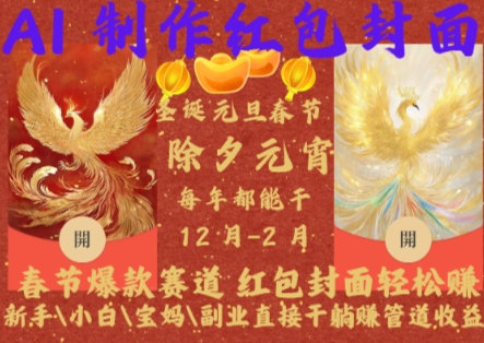 Al制作红包封面，春节爆款赛道，红包封面轻松挣，新手小白宝妈副业直接干躺Z管道收益【揭秘】K叔网赚资源-网赚项目-副业赚钱-互联网创业-资源整合K叔网赚资源